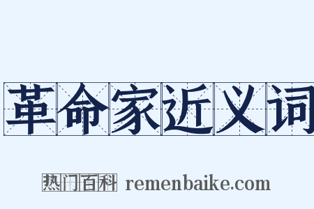 革命家近义词是什么意思的图片